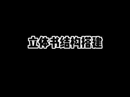 立体书搭建技巧,感受几何的魅力^^ #手工 #手工diy #立体书 #文创
