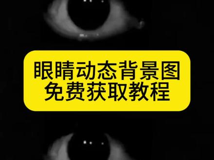 你们要的眼睛动态背景图获取教程来了~#剪映、#眼睛动图素材、眼睛横屏乱动视频、眼睛动态壁纸、眼睛绘画哭泣系、动图实况、幽影的眼睛图片、#眼珠子动图