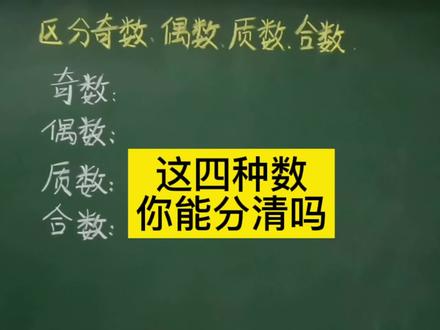 一分多钟让你分清奇数、偶数、质数、合数