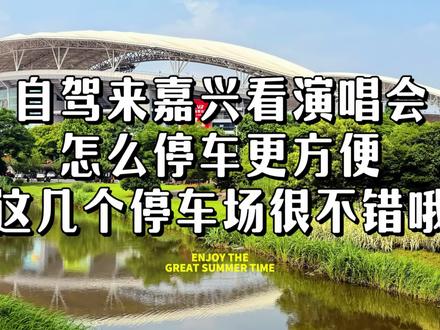 来看张韶涵嘉兴演唱会车怎么停? #张韶涵演唱会 #嘉兴体育中心 #停车方便 #世界巡回演唱会 #停车攻略 5月29号张韶涵「玩家」世界巡回演唱会首站嘉兴站就要开唱啦~估计会有好多外地的涵迷来嘉兴看演出,大家是不是都在愁停车的事儿?快看看这个视频,说不定能帮到你~