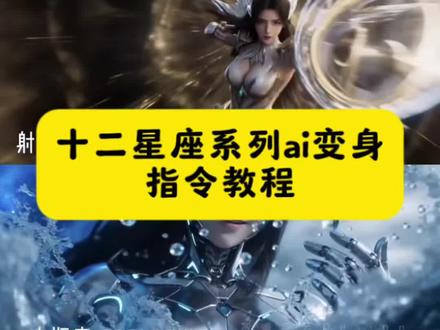 十二星座系列ai变身指令教程 十二星座系列ai变装
十二星座系列ai变身指令
十二星座系列ai变身
十二星座系列ai变身男
十二星座系列 AI #十二星座系列ai变身 #即梦AI #AI分身戏精大赛 #我的AI分身杀疯了
十二星座系列ai变身机甲
十二星座 ai
十二星座变身
十二星座系列ai视频
十二生肖ai变身 双子座变身ai #十二星座系列ai变身指令 十二生肖ai指令怎么用