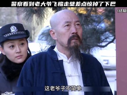 #影视剪辑 #终极追捕 老大爷一手飞檐走壁直接惊呆众人