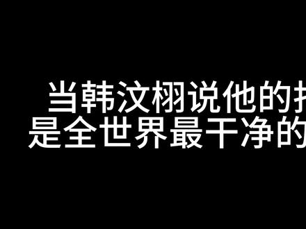 韩汶栩你抖音真是干净啊#韩汶栩