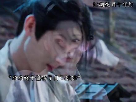 昭昭会和姑姑一样的结局吗#江湖夜雨十年灯