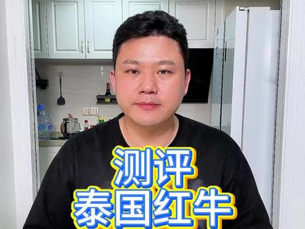 两块多一瓶的泰国原装进口红牛,价格实惠,赶紧囤。 #测评 #红牛 #红牛极限运动 #开车必备 #多功能饮料