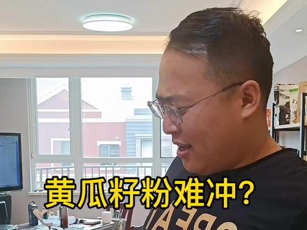 真的很难冲吗?我不相信 #母亲节送礼送到心坎里 #黄瓜籽粉 #我心中最好的妈妈