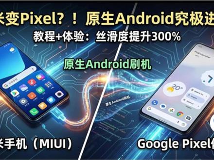 小米手机刷原生Android后直接变Google Pixel 小米手机解锁工具:https://www.miui.com/unlock/index.html
pixel experience :https://get.pixelexperience.org/
Android SDK Platform-Tools:https://developer.android.com/tools/releases/platform-tools?hl=zh-cn
注意:
1、刷机简单说就是给手机换系统,如果你本身已经很依赖米家的生态,不要刷机。
2、miui国内版系统的功能和生态比任何国际版或原生版系统都要丰富且花样多,不同机型刷机后也可能功能有所区别,以自己实际体验为准,如果接受不了刷机后的”简陋“系统,不要刷机。
3、如果你要刷的手机是自己的主力机,不要刷机。
4、如果没搞清楚自己为什么要刷机,不要刷机。
5、刷机适合喜欢折腾、尝鲜的朋友来玩,如果你不了解风险且自己动手能力差,不要刷机。
6、刷机有变砖的风险,出现任何问题,后果自负。
7、出厂自带澎湃OS的小米手机,目前解锁BL非常的麻烦建议直接放弃解锁BL和刷机。
#小米刷机教程 #科技改变生活 #小米手机解锁