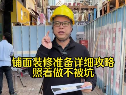铺面装修没做这些准备工作,至少六个大坑等着你#装修#铺面装修 #南宁装修 #南宁铺面装修 #抖音小助手 #抖加小助手