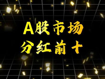 A股市场谁才是分红之王 #股票 #分红 #A股 #股市 #排行榜