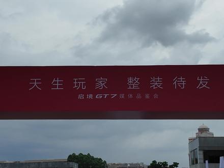 启境GT7试驾 动态篇 预售价21.99万起 #启境GT7预售价格2199万起
#启境GT7动态首曝
#启境GT7
#启境汽车