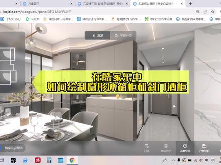 大家快来看看酷家乐如何绘制冰箱柜和斜门柜吧#酷家乐 #室内装饰设计