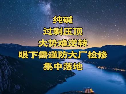 纯碱过剩压顶,大势难逆转,眼下需谨防大厂检修集中落地#纯碱