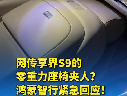 网传享界S9的零重力座椅夹人?鸿蒙智行紧急回应!#零重力座椅 #座椅夹人 (编辑:TU)