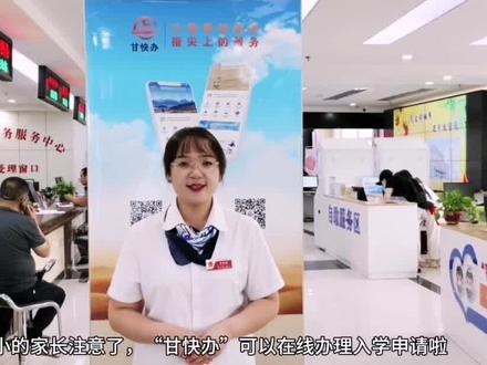 “甘快办”我来教您办,如何进行幼升小入学申请#甘快办 #幼升小