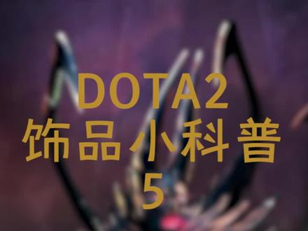 #dota2 独特信使篇来啦,想要搭配出完美特效的信使是一件很复杂的事情#游戏