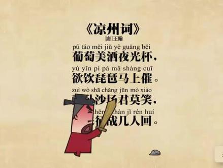 三年级,盛唐诗歌,王翰《凉州词》。#唐诗宋词 #三年级 #语文 #亲子教育