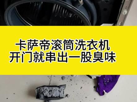卡萨帝滚筒洗烘一体机到底怎么样,今天去渝北区中航.翡翠城客户家拆开一看究竟。#滚筒洗衣机#波轮洗衣机#洗油烟机#洗空调
