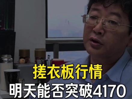 明天能否突破4170? #指数 #股民 #大盘 #财经知识 #投资