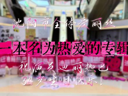 你拥有万千少女的真心,万千少女同时也拥有你的真心. 5月16日沈阳生咖活动圆满结束!
爱丽丝们我们6月27日再见~
#迪丽热巴生咖 #生咖vlog #生咖应援 #爱丽丝 #沈阳红星美凯龙