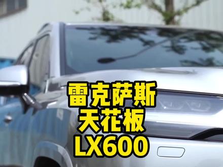雷克萨斯天花板LX600#新车驾到 #雷克萨斯lx600 @吴子峰 @抖音汽车