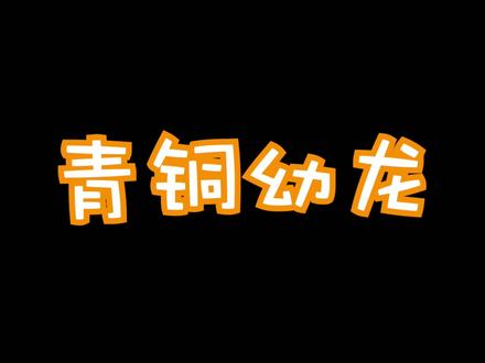 #魔兽世界 大便龙~来了!赶快去拿吧~有啥问题评论区,私信都可以!我热心肠~
