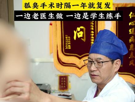 腋臭术后一年,复发了怎么办?? #腋臭 #狐臭 #狐臭手术 #腋臭医生王峰