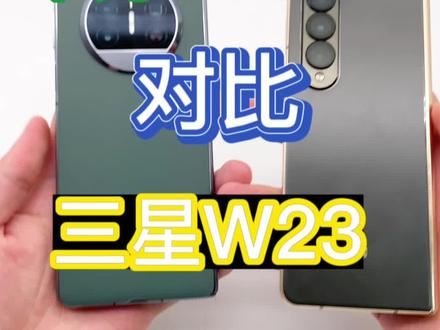 #华为 vs #三星 最顶级的#折叠屏 对比