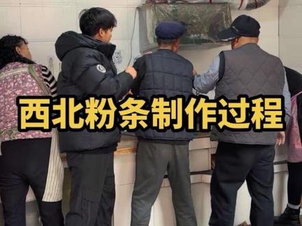 西北粉条制作过程 在大西北的这片土地上,粉条机吱呀作响,银白的粉条如瑞雪般纷纷扬扬。邻里乡亲们闻风而来,带着热忱与欢笑,围聚在小院之中。忙碌的身影交错,欢声笑语回荡,你递来一把力,我送上一句暖。此刻,年的味道不再遥远,它就在这互助的情谊里,在这热闹的压粉条场景中,欢欢喜喜地奔涌而来,弥漫在每一个角落,温暖着每一个心怀,这种场景应该很多人不陌生也很怀念,快过年了,你回家了吗? #我的乡村生活 #乡村味道 #新农人计划 #儿时味道 #家乡特色