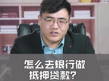 如何去银行做#房产 抵押,干货满满,小白福音#投资 #金融