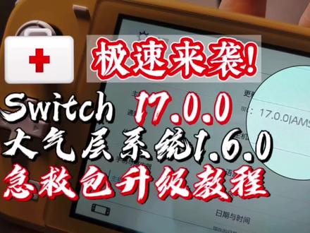 SWITCH版本17.0.0大气层整合包教程!可救机!极速来袭!#任天堂switch #树莓派 #电子产品 #救机 #整合包 Switch全系机型,树莓派稳定版芯片焊接,欢迎~私~询!