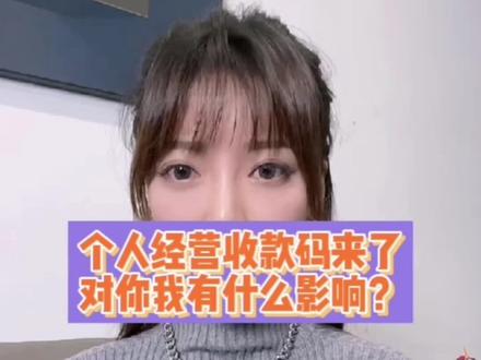 个人收款码可以继续用,新设“个人经营收款码”,对你我有什么影响?#收款码 #我在抖音说财经 #支付
