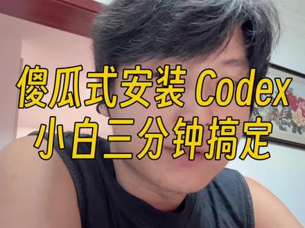 3 分钟装好 codex 很多人想用 Codex、Claude Code,但是卡在了安装这一步。
其实不需要自己折腾,下载一个 AI Agent,跟它说一句话,下载、配置、命令行、报错处理,它就全帮你干了。
你只需要在它问你要不要继续的时候,点一下鼠标就行。
#howto用好AI #AI新手村 #Codex #内容创作 #未白