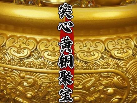 适合放在客厅的一款黄铜摆件#黄铜聚宝盆 #精品聚宝盆 #如意聚宝盆