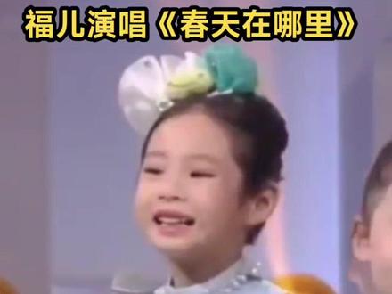 【开门大吉】福儿演唱《春天在哪里》#最美童声 #抖音萌宝秀 #演出现场视频