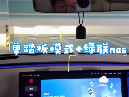 理想8.4版本更新了绿联nas,太香了 #理想i6评测 #理想ota #绿联nas #单踏板模式