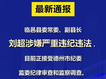 最新通报!德州一人被查!(齐鲁晚报·齐鲁壹点 魏巍)