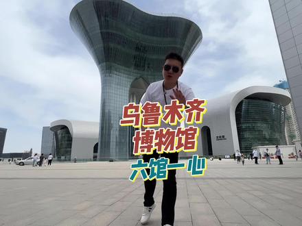 打卡新疆首府的六馆一心!无需门票,预约参观! #新疆博物馆 #周末去那玩 #旅行推荐官