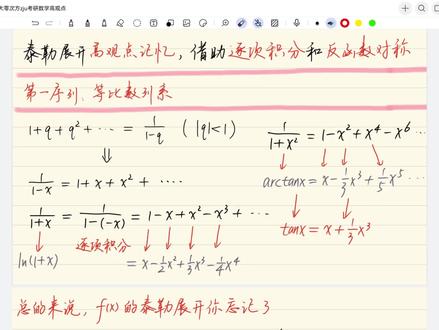 泰勒展开高观点记忆,逐项积分+反函数对称,浙大零次方zju#考研数学#27考研#泰勒展开#高等数学#考研