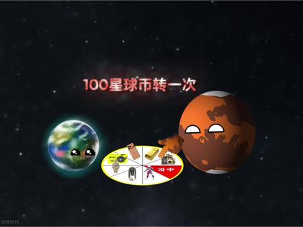 火星竟敢骗小地球#剪映#星球动画#宇宙#中奖概率倍儿高