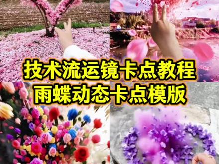 技术流运镜卡点制作 雨蝶特效制作方法,技术流运镜手法教程 技术流运镜ai指令 农村运镜手法 雨蝶特效抖音爆火模板,技术流运镜怎么拍,技术流运镜视频,农村运镜转场,技术流运镜卡点教程,技术流拍摄手法,运镜视频怎么拍出来的,农村大片制作方法,技术流运镜手法教程 Ai一键生成入口技术流运镜拍摄技巧#由小云雀seedance2.0制作 #小云雀AI #小云雀爆款马上成片 #小云雀seedance