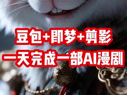 新手如何利用豆包+剪映+即梦,一天完成一部漫剧? 全套提示词+工具包已经整理完毕,感兴趣333~
#大米漫剧 #大米ai漫剧 #ai提示词 #即梦 #ai绘图
