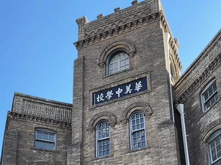 在濮阳,有多少人知道这所百年老校🏫 #濮阳 #华美学校