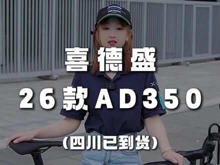 喜德盛26款350到货啦!快来看看它的详细配置吧!#26款AD350 #公路车推荐 #喜德盛 #入门公路车 #骑行