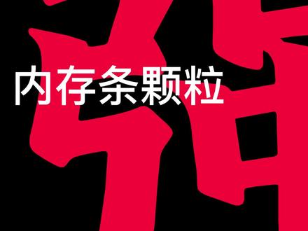 内存条颗粒哪个强?内存条颗粒排行!快来看看你的内存条颗粒排在哪儿#电脑知识 #内存条 #电脑