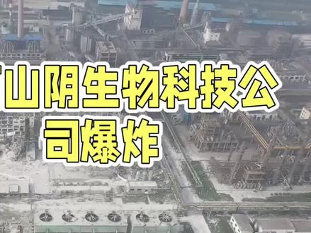 山西山阴生物科技公司爆炸事件震惊全国,8条生命瞬间消逝,真相如何?#上热门🔥 #山西 #互联网资讯