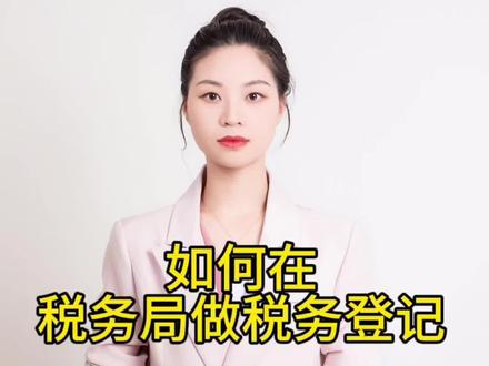 如何在电子税务局做税务登记👉#关注我每天坚持分享知识 #干货分享