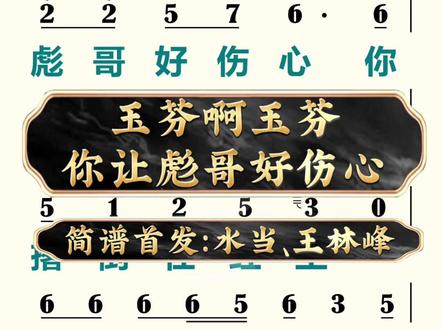 #热门 #玉芬啊玉芬你让彪哥好伤心 #简谱 这首歌简谱拔谱不易!大家多多鼓励支持!谢谢大家!@水当简谱