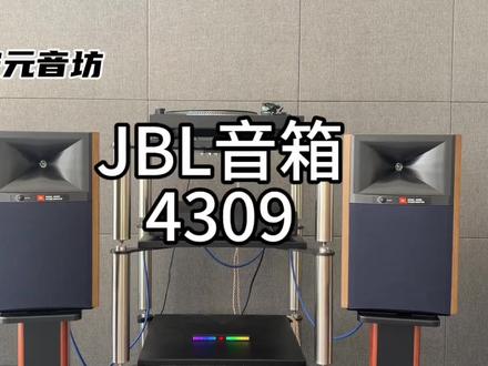 JBL 4309 HiFi无源书架箱 高端高保真监听音箱 发烧级客厅家庭环绕音响 2.0声道 #西安元音坊 #可到店试听