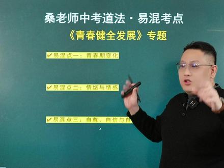 中考道法易错❗七下<青春>考点梳理✅ #道德与法治 #桑老师道法 #初中政治 #初一 #初三