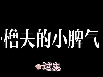 《橹夫的小脾气》
#橹穆 #ai语音 #lm